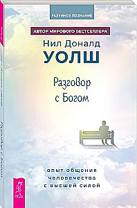 Разговор с Богом. Опыт общения человечества с высшей силой