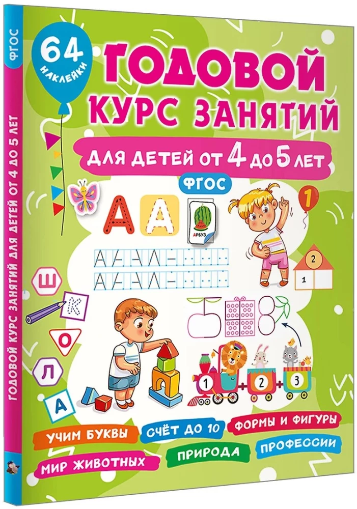 Annual Course of Classes for Children Aged 4 to 5 Years. 64 Stickers