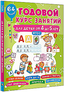 Annual Course of Classes for Children Aged 4 to 5 Years. 64 Stickers