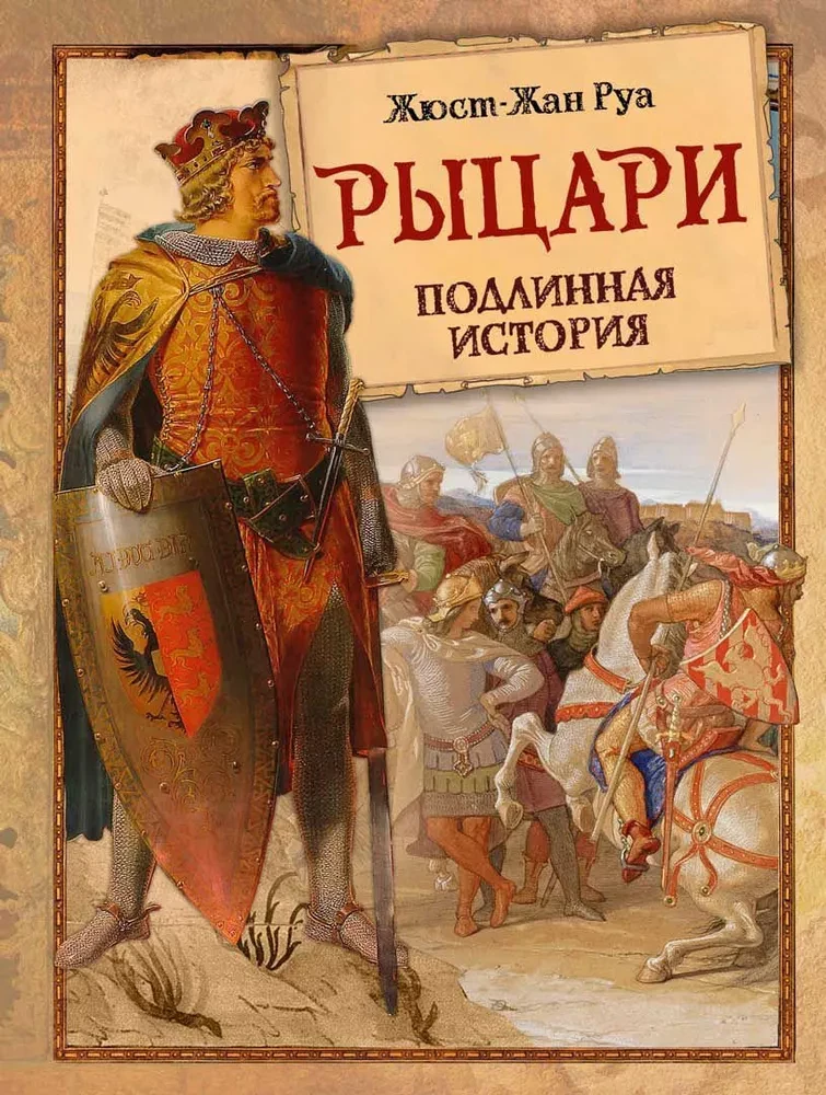 История рыцарства