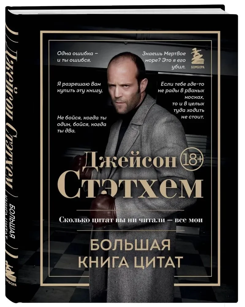 Jason Statham. The Big Book of Quotes