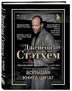 Jason Statham. The Big Book of Quotes