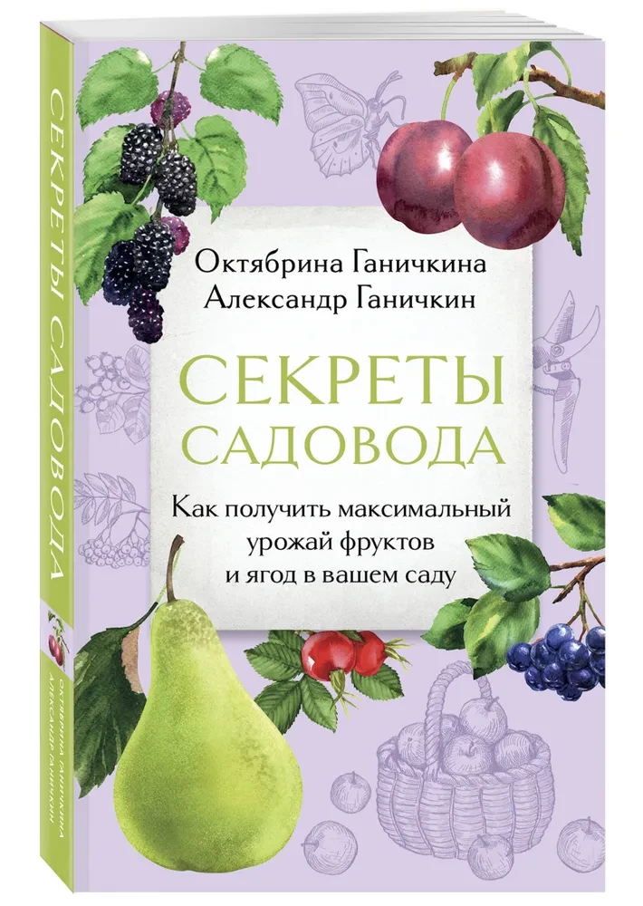 Секреты садовода. Как получить максимальный урожай фруктов и ягод в вашем саду