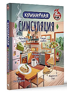 Кулинарная Симсуляция