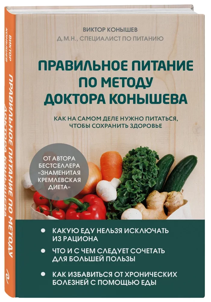 Proper nutrition according to Dr. Konyshev's method. How to really eat to maintain health