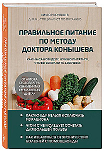 Proper nutrition according to Dr. Konyshev's method. How to really eat to maintain health