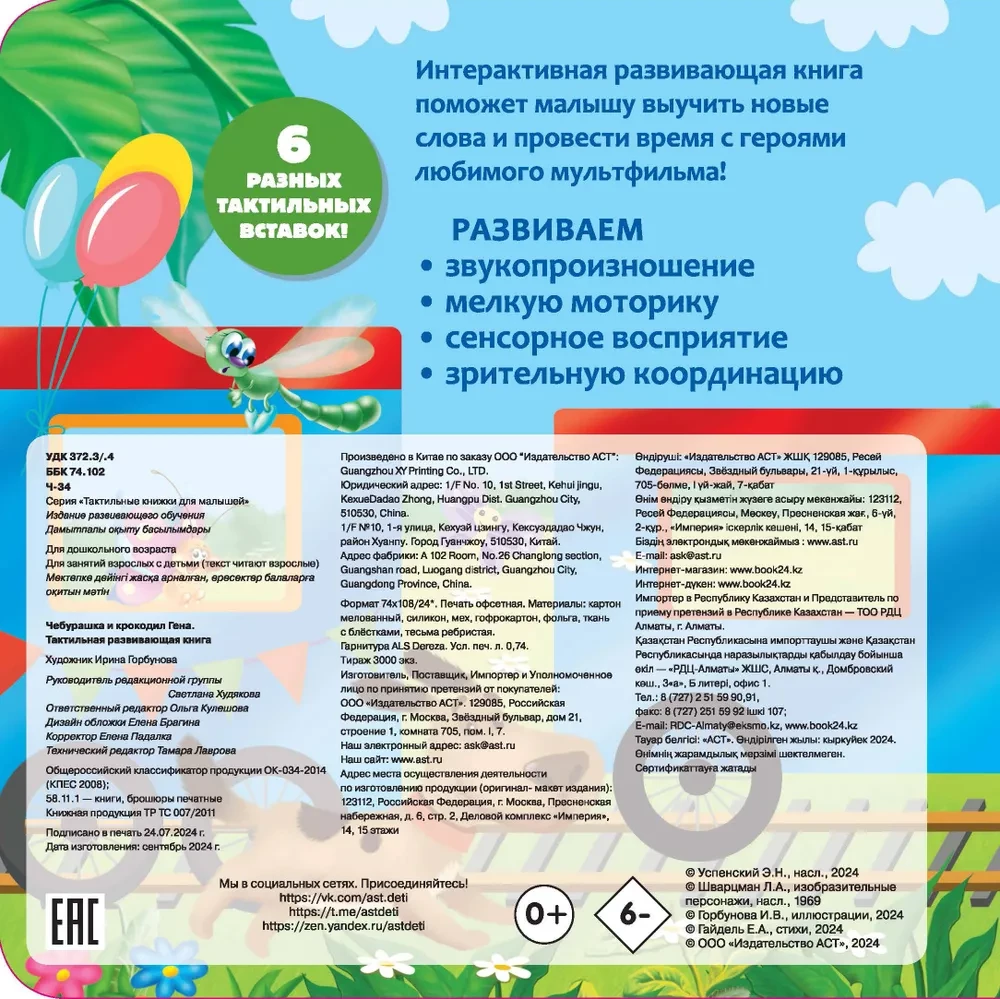 Cheburashka and Crocodile Gen. Tactile Developmental Book