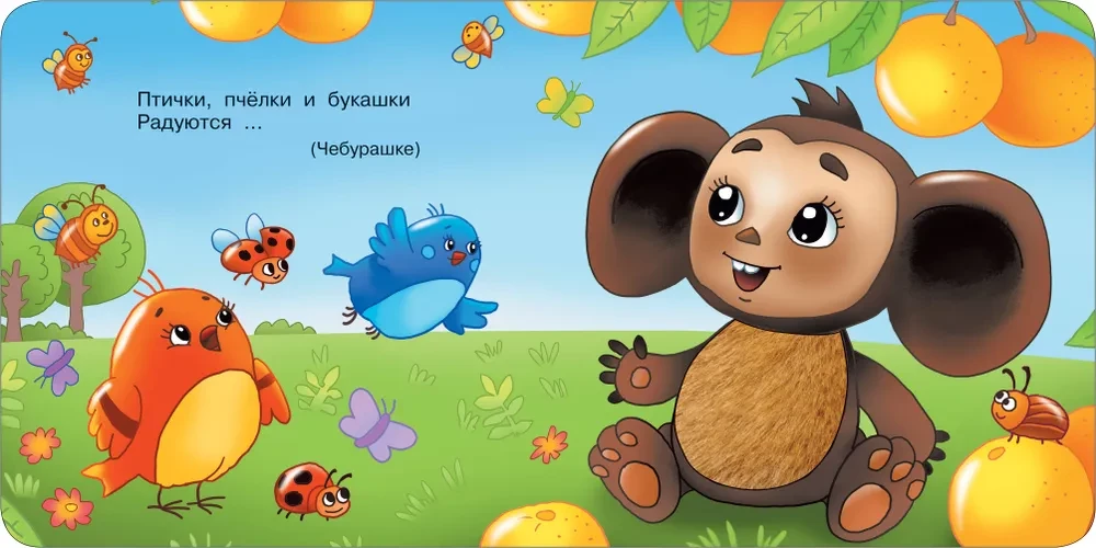 Cheburashka and Crocodile Gen. Tactile Developmental Book