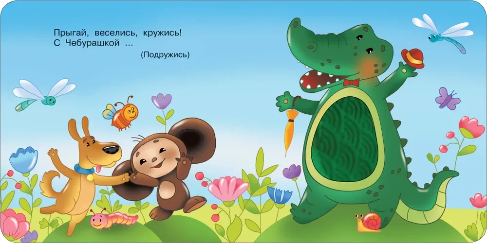 Cheburashka and Crocodile Gen. Tactile Developmental Book