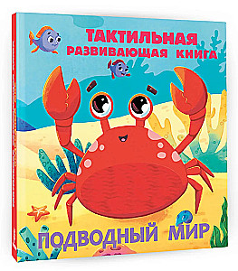 Underwater World. Tactile Developmental Book