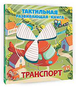 Транспорт. Тактильная развивающая книга