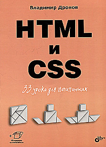 Для начинающих. HTML и CSS. 33 урока для начинающих