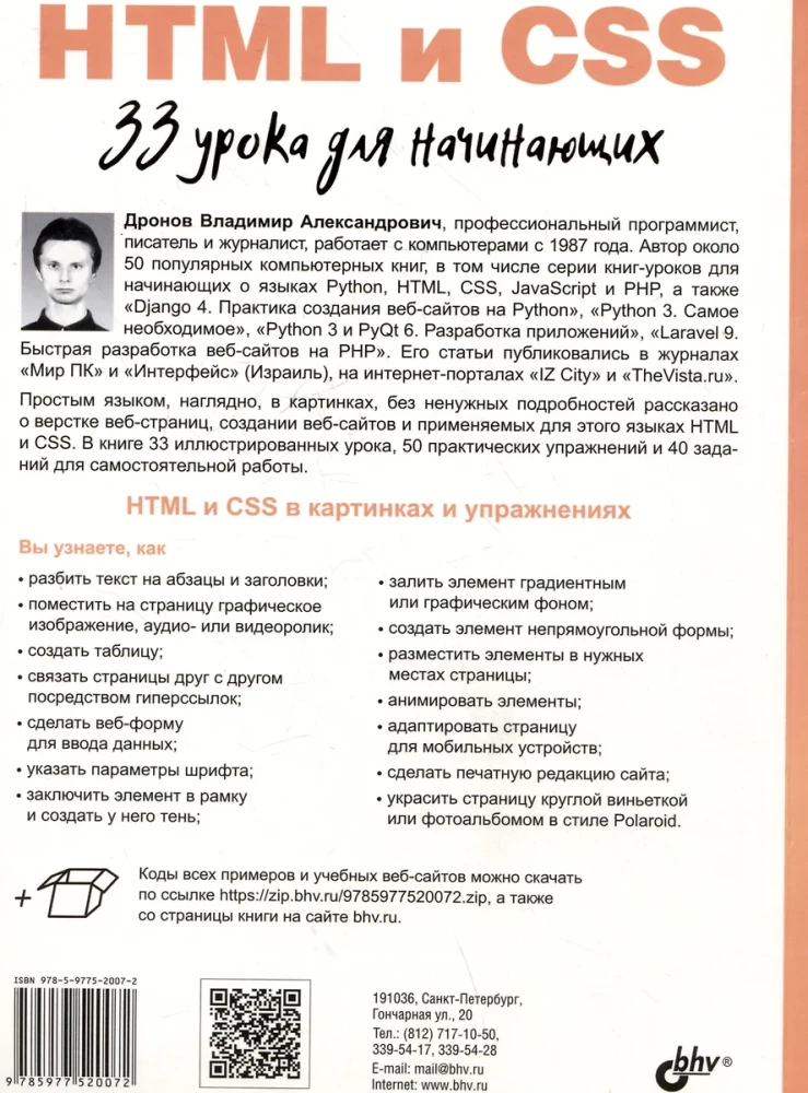 Для начинающих. HTML и CSS. 33 урока для начинающих