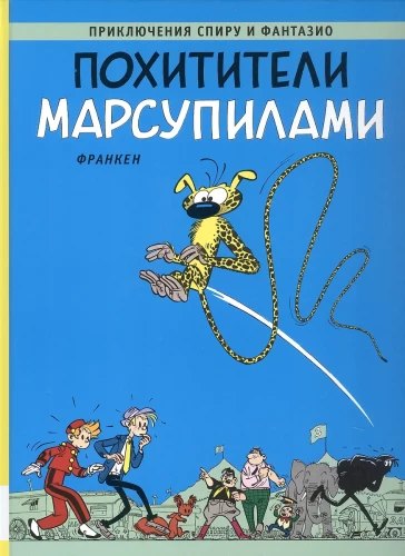 The Kidnappers of Marsupilami