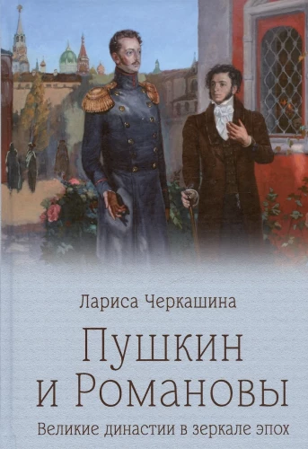 Pushkin and the Romanovs. Great Dynasties in the Mirror of the Era