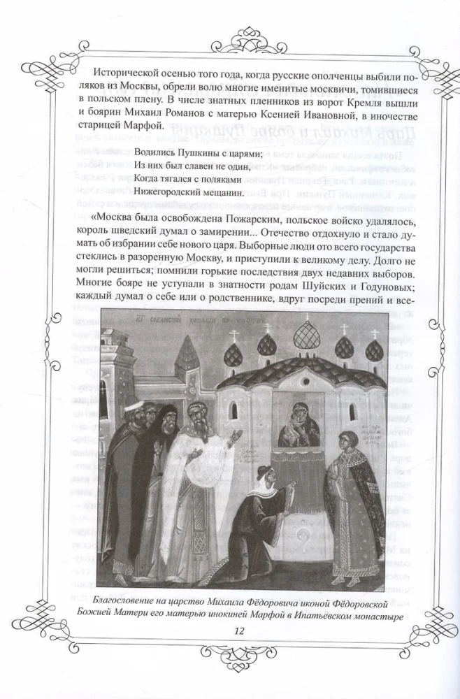 Pushkin and the Romanovs. Great Dynasties in the Mirror of the Era