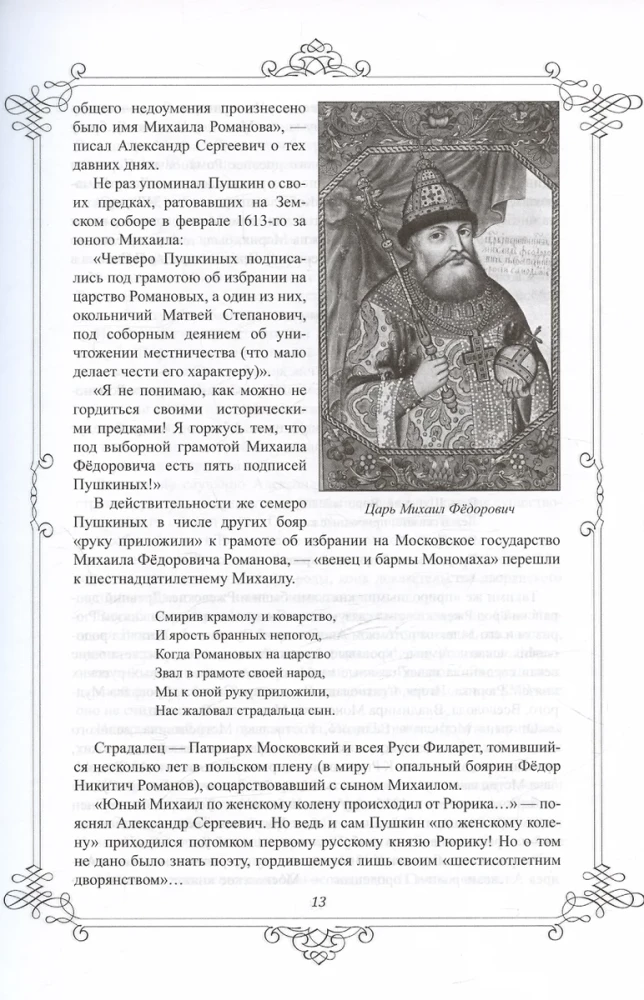 Pushkin and the Romanovs. Great Dynasties in the Mirror of the Era