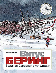 Vitus Bering. The Great Northern Expedition