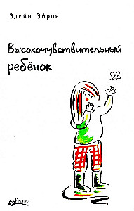 Высокочувствительный ребенок. Как помочь нашим детям расцвести в этом тяжелом мире