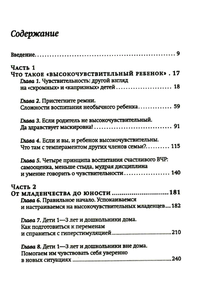 Высокочувствительный ребенок. Как помочь нашим детям расцвести в этом тяжелом мире