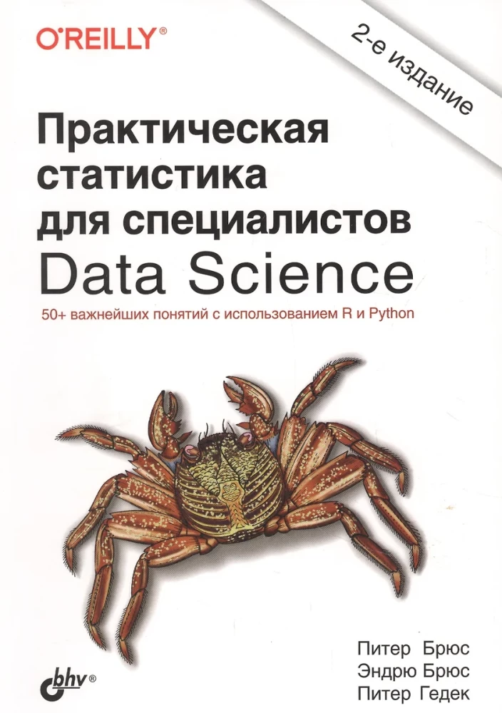 Практическая статистика для специалистов Data Science