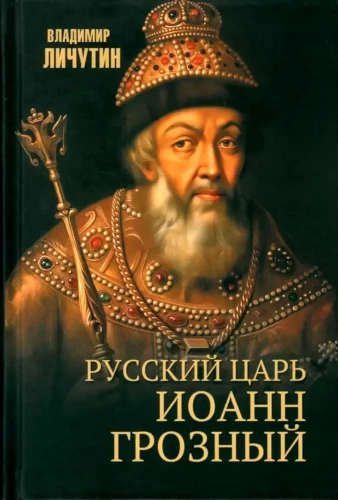 Russian Tsar Ivan the Terrible