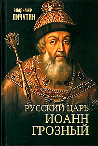 Russian Tsar Ivan the Terrible