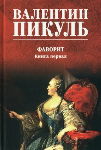 Фаворит. Книга первая