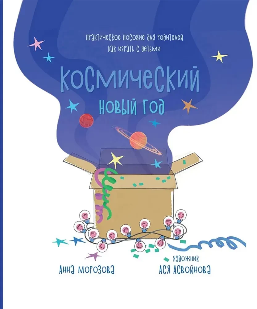 Космический Новый Год