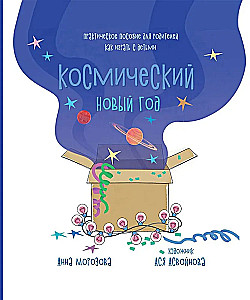 Космический Новый Год