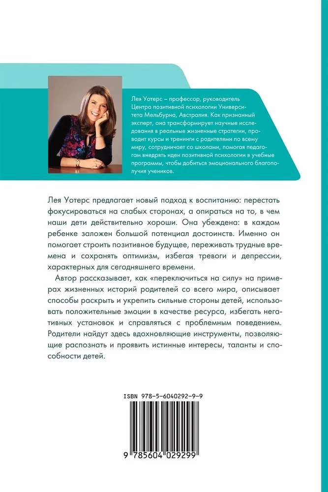 Переключение на силу. Как научиться видеть в детях сильные стороны, чтобы помочь им расцвести