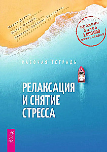 Рабочая тетрадь. Релаксация и снятие стресса