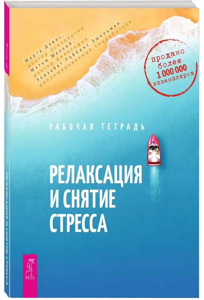 Рабочая тетрадь. Релаксация и снятие стресса