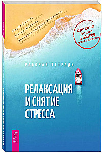 Рабочая тетрадь. Релаксация и снятие стресса