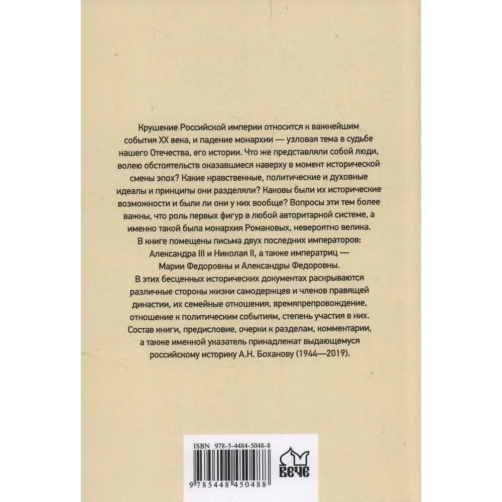 Royal Letters. Alexander III - Maria Feodorovna. Nicholas II - Alexandra Feodorovna