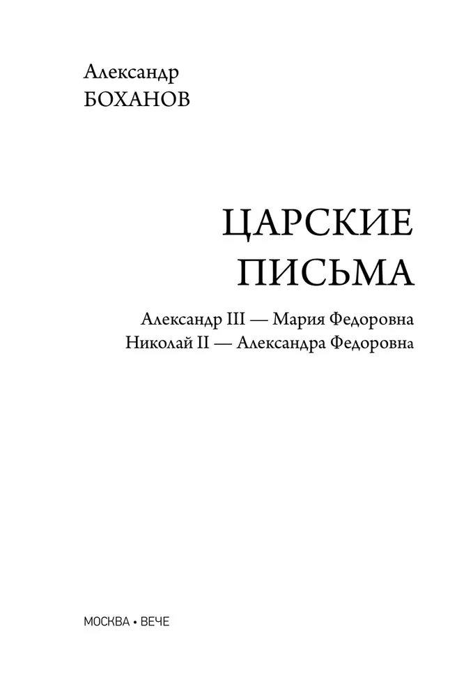 Royal Letters. Alexander III - Maria Feodorovna. Nicholas II - Alexandra Feodorovna