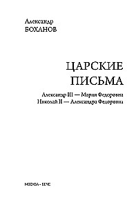 Royal Letters. Alexander III - Maria Feodorovna. Nicholas II - Alexandra Feodorovna