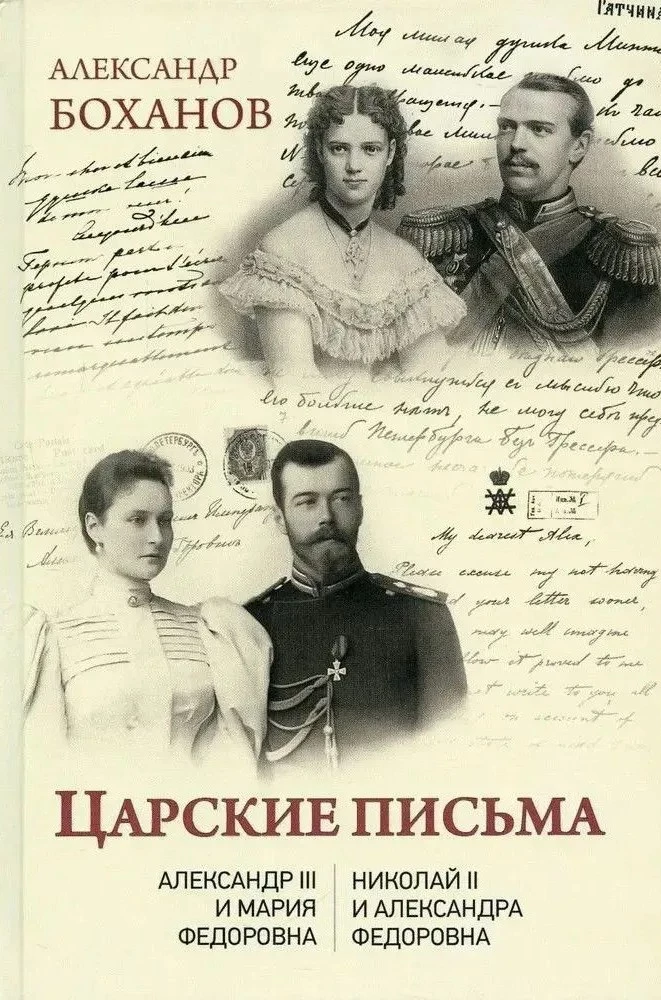 Royal Letters. Alexander III - Maria Feodorovna. Nicholas II - Alexandra Feodorovna