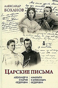 Royal Letters. Alexander III - Maria Feodorovna. Nicholas II - Alexandra Feodorovna