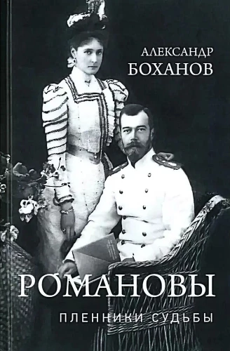 The Romanovs. Hostages of Fate