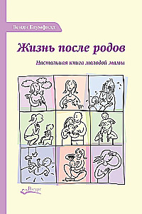 Жизнь после родов. Настольная книга молодой мамы