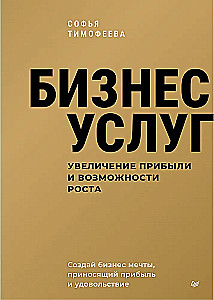 Бизнес услуг. Увеличение прибыли и возможности роста