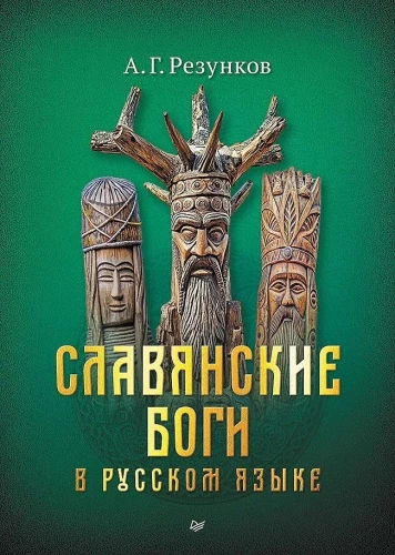 Slavic Gods in the Russian Language or Gods as We Understand Them