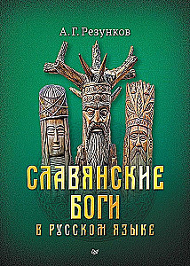 Slavic Gods in the Russian Language or Gods as We Understand Them