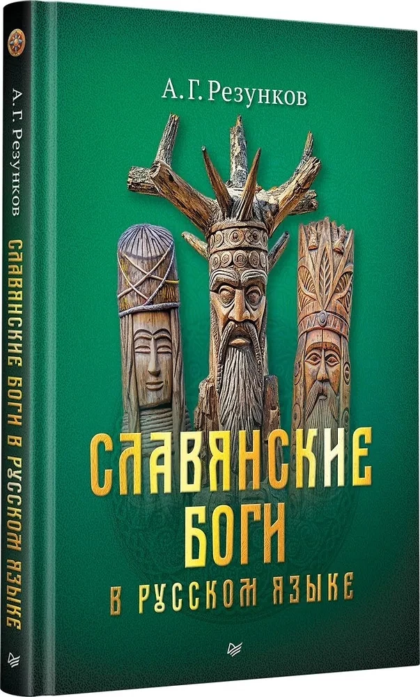 Slavic Gods in the Russian Language or Gods as We Understand Them