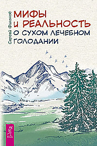 Мифы и реальность о сухом лечебном голодании