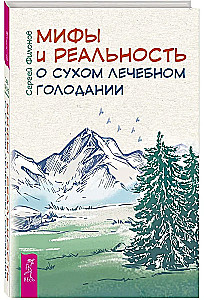 Мифы и реальность о сухом лечебном голодании