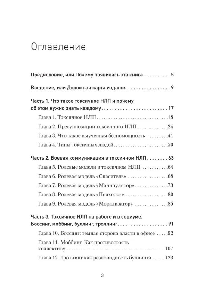 Токсичное НЛП. Самозащита от манипуляций и психологического насилия в отношениях, в семье, на работе