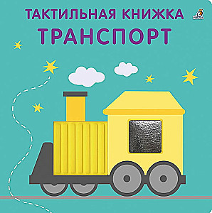 Transport. Tactile Developmental Book