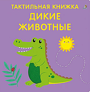 Дикие животные. Тактильная развивающая книга